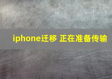 iphone迁移 正在准备传输